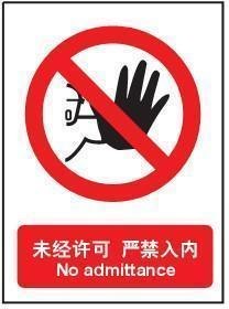 供应安全标识牌未经许可禁止入内