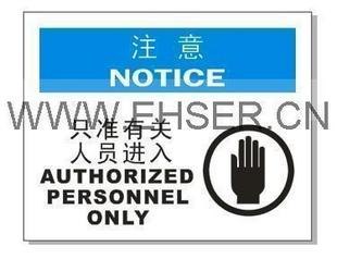 供应安全标识牌只准有关人员进入