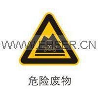 供应安全标识牌危险废物