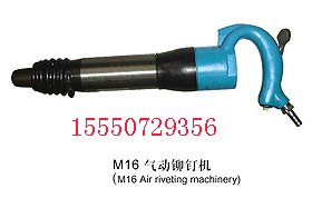 供应M16气动铆钉机