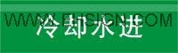 供应安全标识牌 管道标识 不干胶标志牌