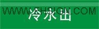供应管道标识 安防标识 安全标识牌 不干胶标识