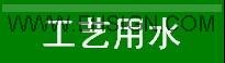 供应工艺用水 安全标识牌 管道标识