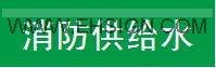 供应管道标识 安全标识牌 消防供给水标识