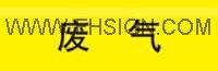 供应废气标识 安全标识牌 管道标识 标签