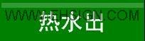 供应安全标识 管道标识 自粘性乙烯 安赛安全标识