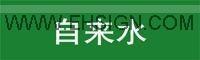 供应管道标识 安全标志牌 自粘性乙烯 安全标贴