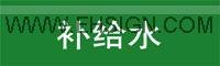 供应补给水标识 安全标识牌 管道标识 安赛安全标识