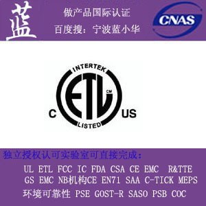 供应CETL认证做ETL认证会有哪些费用产生天祥指定代理