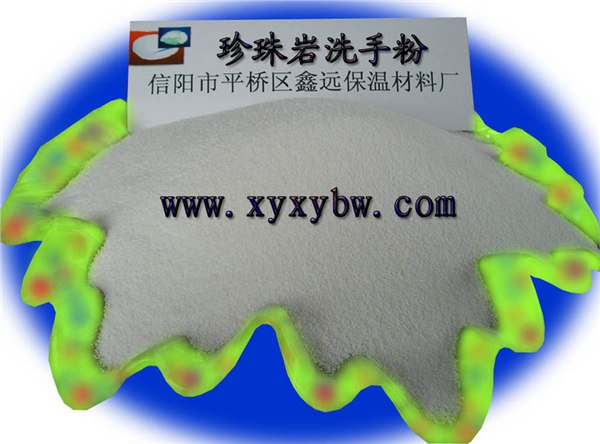 供应新型珍珠岩洗手粉