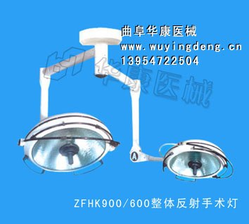 供应 项目齐全 华康手术无影灯ZF900-600