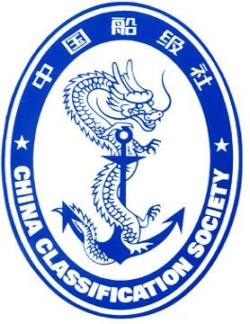 供应CCS船级社ABS船级社认证关于船级社认证