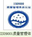 供应芜湖质量管理体系认证中心，ISO系列，ccc，CE,等
