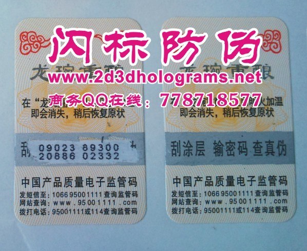 供应供应纸面刮开防伪商标、纸面揭开防伪商标、潜影防伪商标 