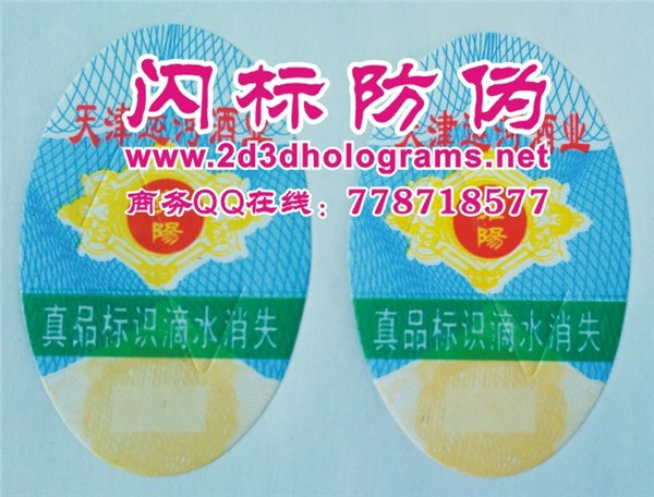 供应滴水消失防伪标签、纸面揭开防伪商标、潜影防伪商标