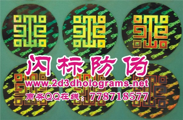 供应激光镭射防伪标志、潜影防伪商标