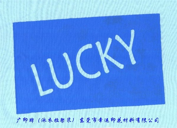 供应泳衣胶浆（可拉伸至9倍弹性）