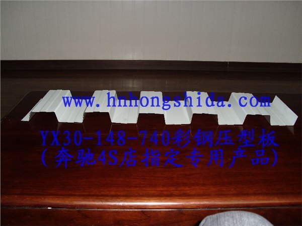 供应YX30-148-740彩钢瓦---奔驰4S店专用彩钢压型板