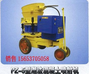 供应销售生产PZ-5型潮法混凝土喷射机