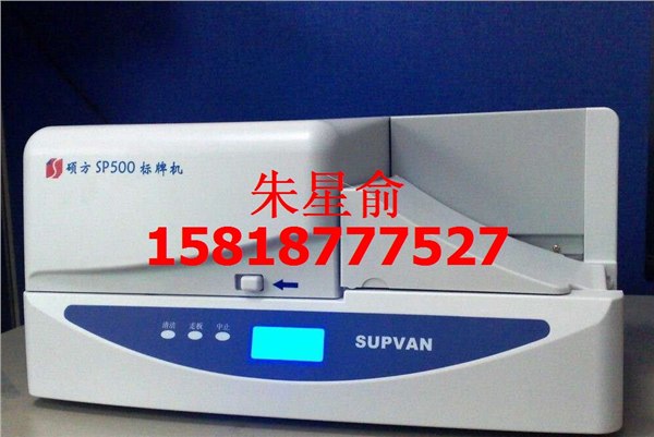 供应连续进牌SP600标牌打印机，标牌打码机