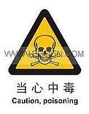 供应当心中毒 安全标识牌 自粘性乙烯