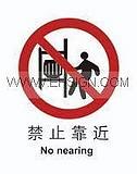 供应禁止靠近 标识牌 自粘性乙烯 安全标签