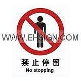 供应禁止停留 标识牌 安全标识牌 标签