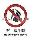 供应禁止戴手套 安全标识牌 自粘性乙烯