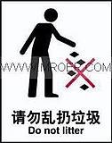 供应请勿乱扔垃圾 安全标识牌 安全标签