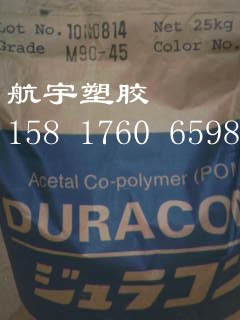 供应M90-45宝理M90-45耐候级M90-45价格M90-45