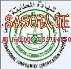 供应沙特吉达港口SASO认证清关办理COC认证