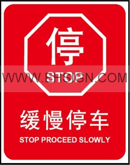 供应缓慢停车 安全标识牌 自粘性乙烯 安全标签