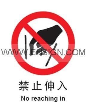 供应禁止伸入 安全标识牌 安全标签 不干胶标志牌