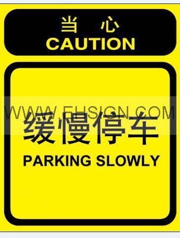供应缓慢停车标识牌 自粘性乙烯 安全标签