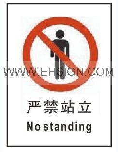 供应严禁站立 安全标识牌 自粘性乙烯