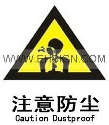 供应注意防尘标识牌 自粘性乙烯 安全标签 标志牌