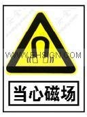 供应当心磁场标识牌 自粘性乙烯 安全标志牌 安全标签