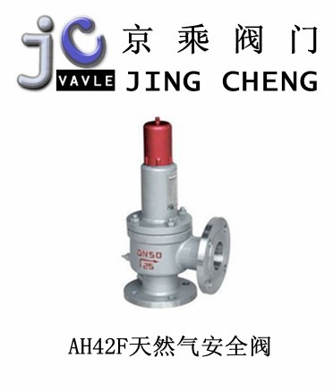供应AH42F天然气安全阀