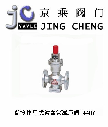 供应直接作用式波纹管减压阀T44HY
