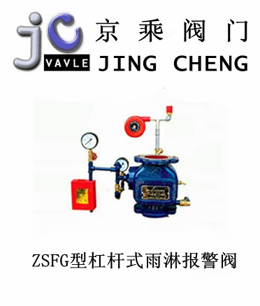 供应ZSFG型杠杆式雨淋报警阀