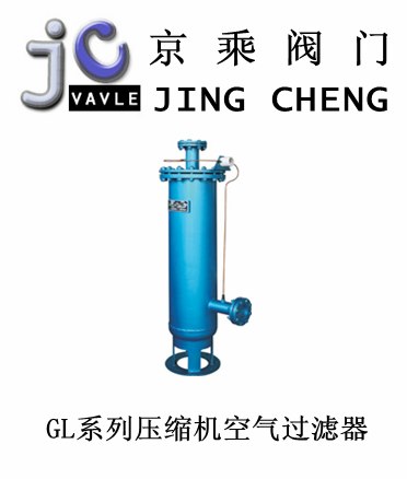 供应GL系列压缩机空气过滤器