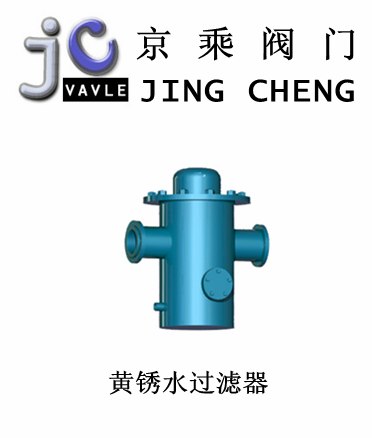 供应黄锈水过滤器