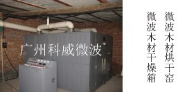 供应木材微波干燥设备，橡木微波干燥设备