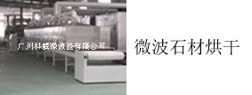 供应花岗岩微波烘干设备，大理石微波烘干设备