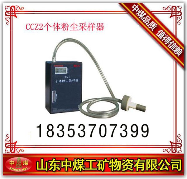 供应专业生产CCZ2个人粉尘采样器