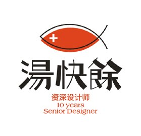 供应汤快余设计事物所