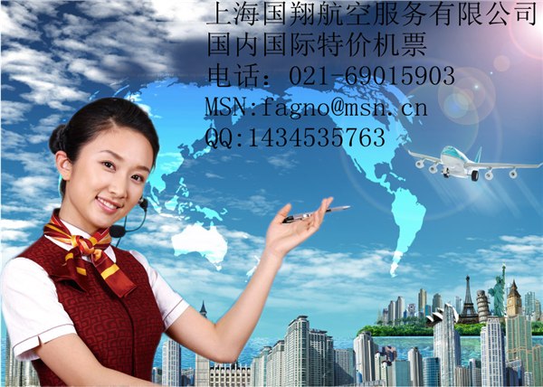 供应上海国翔航空服务有限公司 机票 特价机票