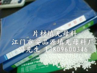 供应广州片材填充母料