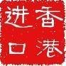 供应修整器香港中转走货运送到四川|香港出货仓库代收提货到大陆包税包清关