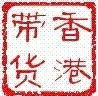 供应地板香港中转走货运送到四川|香港出货仓库代收提货到大陆货物进口